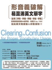 形音義破解易混淆英文單字：活用字形、字音、字根、字首、字尾，記憶最常搞混的88組字彙，向英文SayYES！從此英文程度讓人印象深刻！
