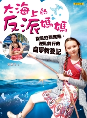 大海上的反派媽媽：從飄泊到就陸，逆風前行的自學教養記