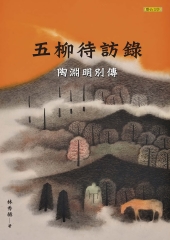 五柳待訪錄：陶淵明別傳