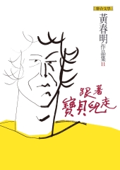 跟著寶貝兒走