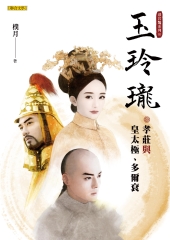 玉玲瓏：孝莊與皇太極、多爾袞