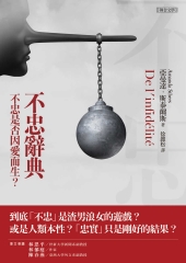 不忠辭典