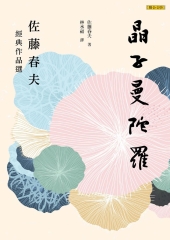 晶子曼陀羅：佐藤春夫經典作品選