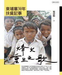 烽火重生之歌：柬埔寨30年扶貧記事