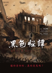 黑色怪譚：讓你害怕的，真的是鬼嗎？