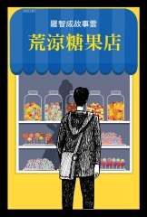 荒涼糖果店