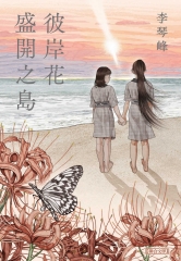 彼岸花盛開之島