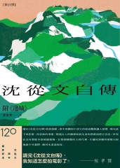 沈從文自傳（附《邊城》）