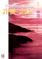 許愛之島