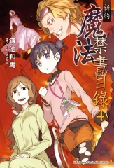 新約．魔法禁書目錄（4）