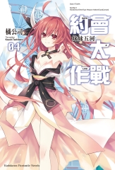 約會大作戰DATE A LIVE（4）：妹妹五河