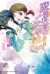 魔法科高中的劣等生（6）：橫濱騷亂篇〈上〉