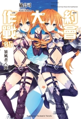 約會大作戰DATE A LIVE（5）：暴風者八舞