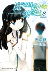 魔法科高中的劣等生（8）：追憶篇