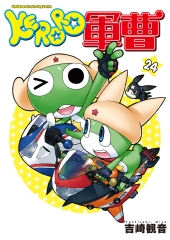 KERORO軍曹（24）
