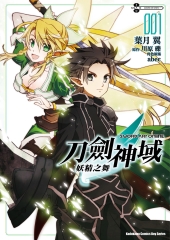 Sword Art Online刀劍神域：妖精之舞（1）