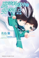 魔法科高中的劣等生（12）：雙七篇