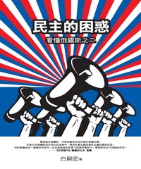 民主的困惑：看懂俄羅斯之二
