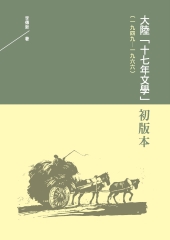 大陸「十七年文學」初版本（一九四九－一九六六）