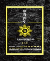 刺青簡史：中國當代新詩的閱讀與想像