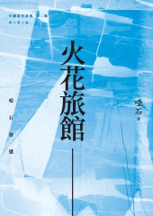 火花旅館：啞石詩選