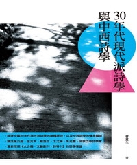 30年代現代派詩學與中西詩學