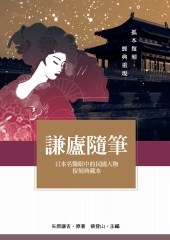 謙廬隨筆：日本名醫眼中的民國人物復刻典藏本