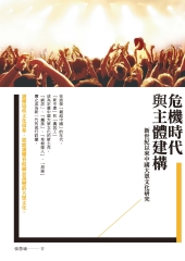 危機時代與主體建構：新世紀以來中國大眾文化研究