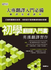 初學翻譯入門書：英漢翻譯習作