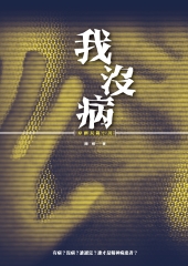 我沒病：原創長篇小說
