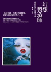 幻想製造師：楊納的虛幻寫實主義