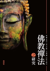 佛教禪法之研究：依據巴利《尼卡雅》及漢譯《阿含經》