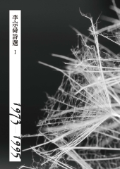 李宗舜詩選Ι（1973–1995）