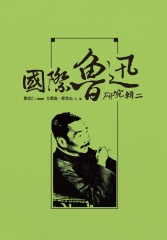 國際魯迅研究輯二