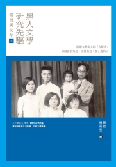 黑人文學研究先驅楊昌溪文存（下）