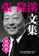 張隆溪文集第四卷