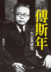 傅斯年一生志業研究