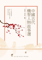 中國古代機智人物故事選