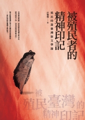 被殖民者的精神印記：殖民時期臺灣新文學論
