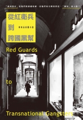 從紅衛兵到跨國黑幫：林家品長篇小說