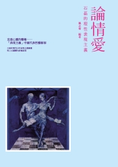 論情愛：石磊的理性表現主義
