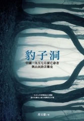豹子洞：中國1957右派亡命者與山民的苦難史