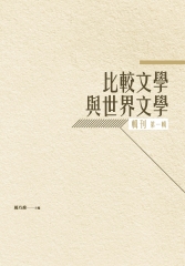 比較文學與世界文學輯刊‧第一輯