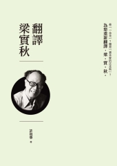翻譯梁實秋