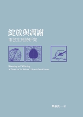 綻放與凋謝：雨弦生死詩研究