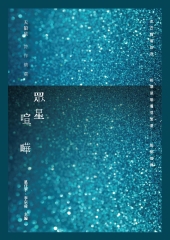 眾星喧嘩：天狼星詩作精選