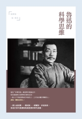 魯迅的科學思維：張夢陽論魯迅