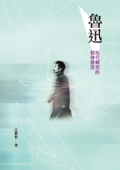 魯迅：現代轉型的精神維度