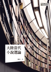 大陸當代小說選論