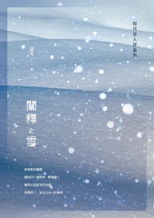闡釋之雪：現代詩人評論集